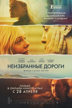 Неизбранные дороги: постер