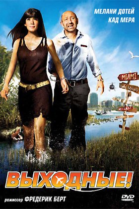 Выходные!: постер