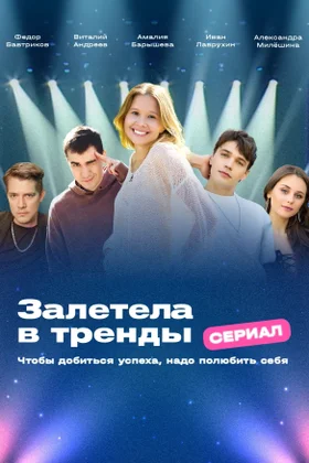 Залетела в тренды: постер