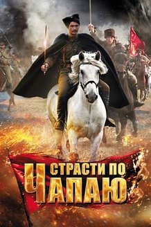 Страсти по Чапаю: постер