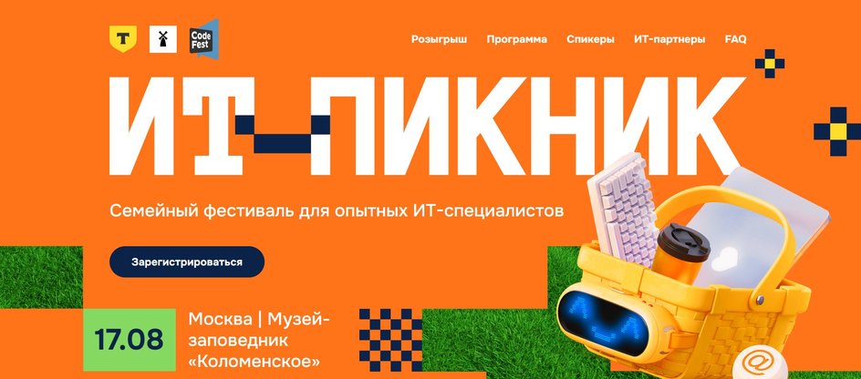Крупнейший ИТ-фестиваль года пройдет 17 августа в Москве