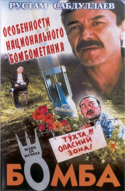 Aktery I Roli Filma Bomba 1995 Kino Mail Ru