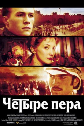Четыре пера: постер
