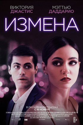 Измена: постер