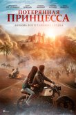 Постер фильма «Потерянная принцесса»