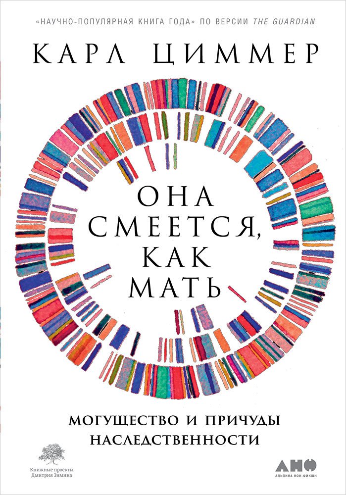 Карл Циммер «Она смеется, как мать. Могущество и причуды наследственности»