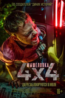 Мышеловка: постер