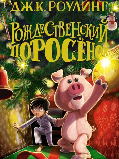 Джоан Роулинг, книга «Рождественский поросенок»