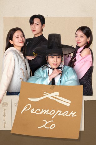 Постер к сериалу «Ресторан Хо» (1 сезон)
