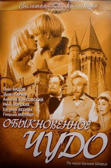 Обыкновенное чудо: постер