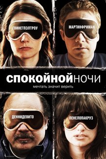 Спокойной ночи: постер