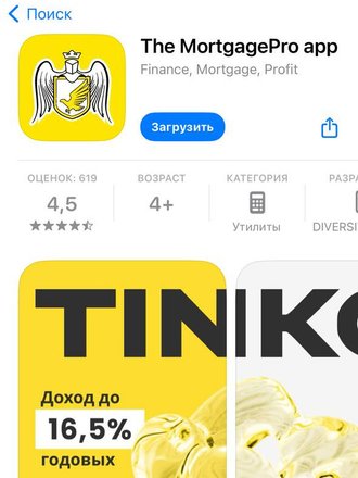The MortgagePro app — еще один фейковый клон «Тинькофф»