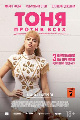 Тоня против всех: постер