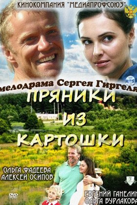 Пряники из картошки: постер