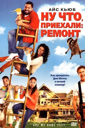 Ну что, приехали: Ремонт: постер