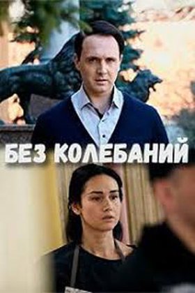 Без колебаний: постер