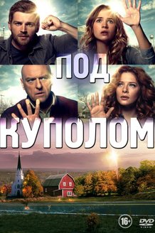 Под куполом: постер