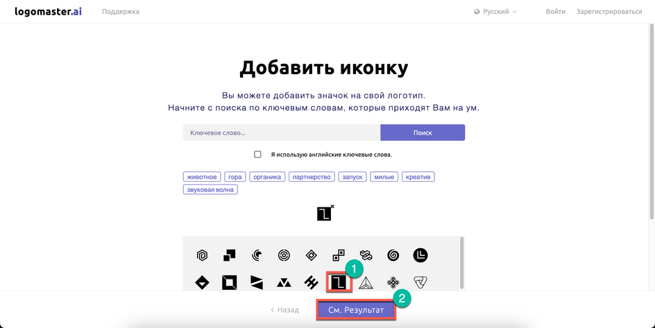 Скриншот страницы сайта Logomaster, где нужно добавить иконку к логотипу и выделена кнопка "См результат" Скриншот страницы сайта Logomaster, где нужно добавить иконку к логотипу и выделена кнопка "См результат"