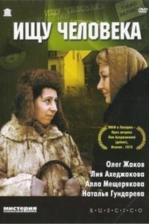 Ищу человека: постер