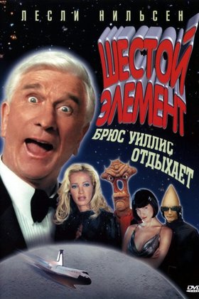 Шестой элемент: постер
