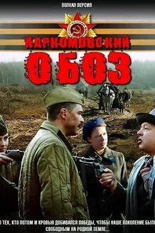 Наркомовский обоз: постер
