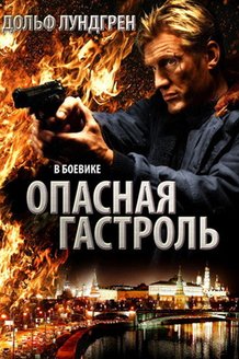 Опасная гастроль: постер