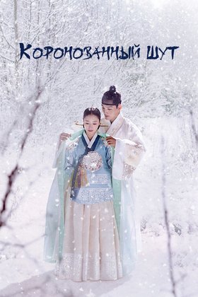 Коронованный шут: постер