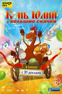 Конь Юлий и большие скачки: постер