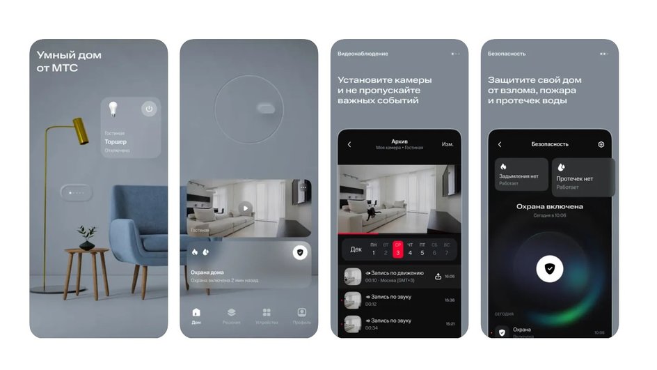 Скриншоты приложения «МТС Умный дом»