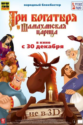 Три богатыря и Шамаханская царица: постер