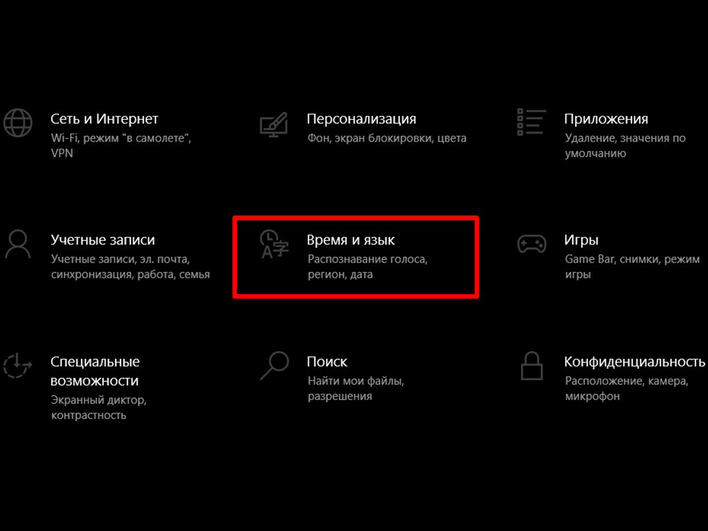 Окно «Параметры» с разделом «Время и язык» на Windows 10