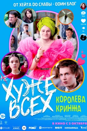 Хуже всех: постер