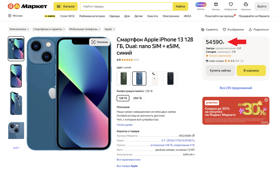 Пример iPhone 13 с низкой ценой