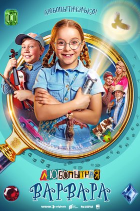 Любопытная Варвара: постер