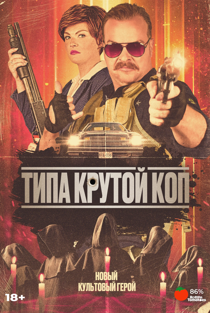 Типа крутой коп (Cult Hero), фильм 2022 - смотреть онлайн, актеры, фото и  видео