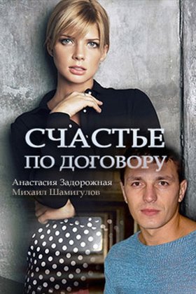 Счастье по договору: постер