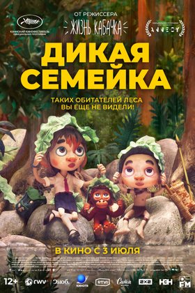 Дикая семейка: постер