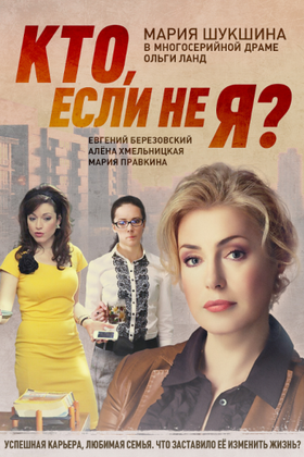 Кто, если не я?: постер