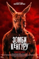 Постер фильма «Зомби-кенгуру»