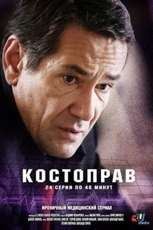 Костоправ: постер