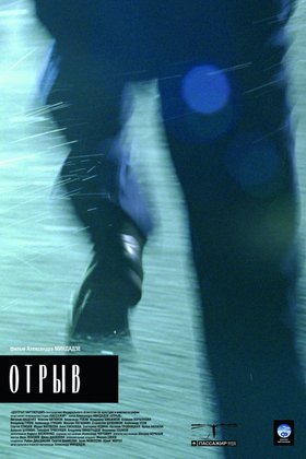 Отрыв: постер