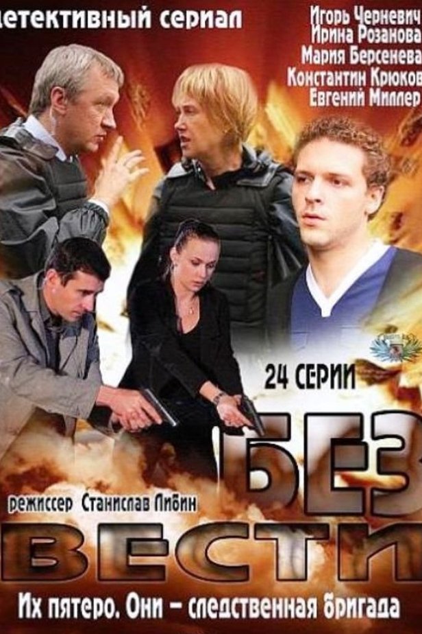 Их пять. Сериал без следа русский 2012. Без следа сериал 2012 Постер. Берсенева сериал 