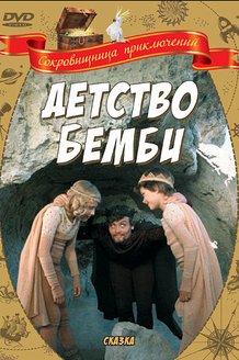 Детство Бемби: постер