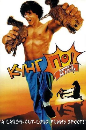 Кунг По: Нарвись на кулак: постер