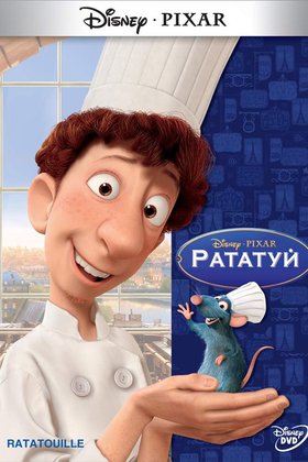 Рататуй: постер