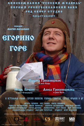 Егорино горе: постер