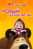 Постер Маша и Медведь: 3 сезон
