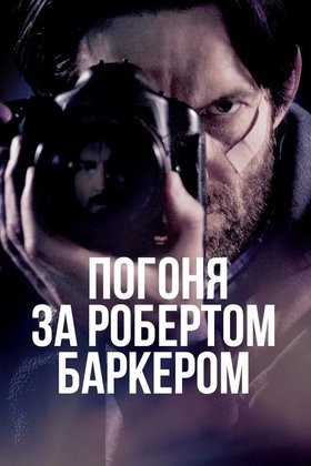 Погоня за Робертом Баркером: постер