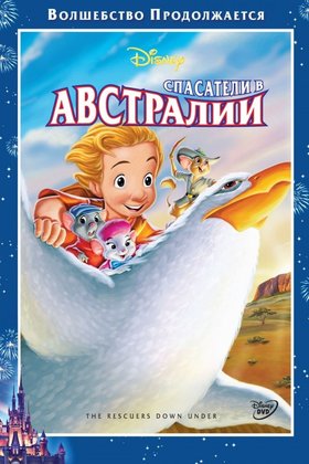 Спасатели в Австралии: постер