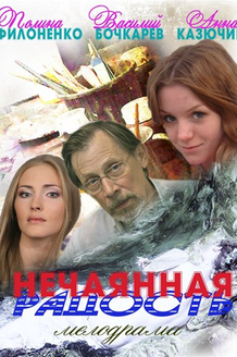Нечаянная радость: постер